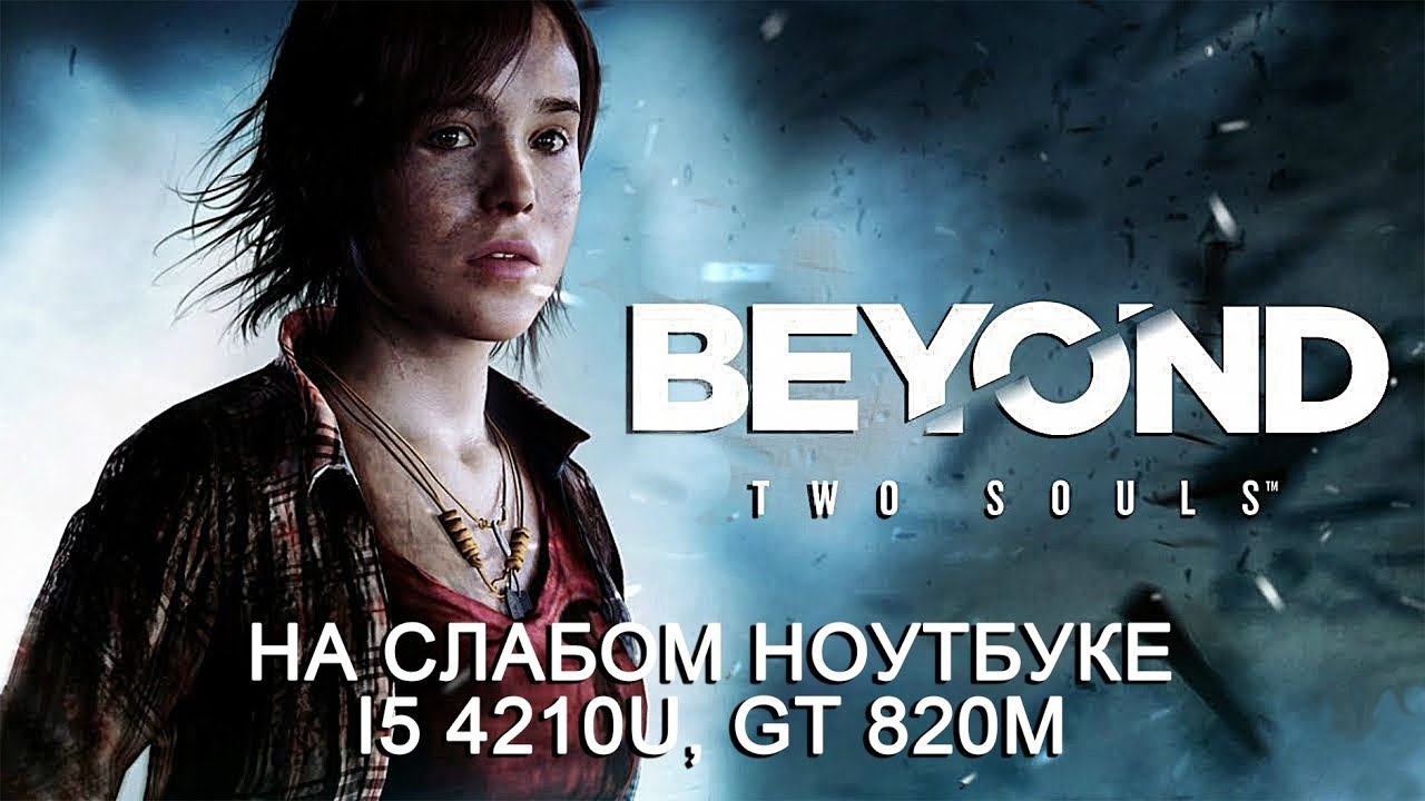 Beyond: Two Souls на слабом ноутбуке (устаревшее, перезалив)