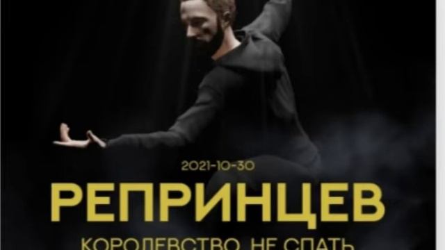 РЕПРИННЦЕВ Королество не спать