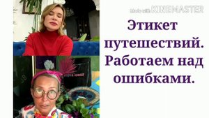 ЭТИКЕТ ПУТЕШЕСТВИЙ. РАБОТАЕМ НАД ОШИБКАМИ / ТАТЬЯНА ПОЛЯКОВА & ОЛЬГА ПАНЧЕНКО