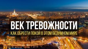 Документальный фильм «Век тревожности - Панические атаки, ВСД и невроз» / Смотреть обязательно!