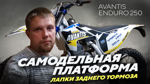 Самодельная опорная платформа лапки заднего тормоза Avantis Endurо, не большое ТО.mp4