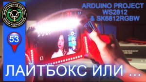 Лайтбокс на светодиодах или селфи машина | Arduino проект для начинающих | Selfie machine