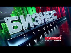 12 10 2022  Бизнес панорама с Артемием Заварзиным