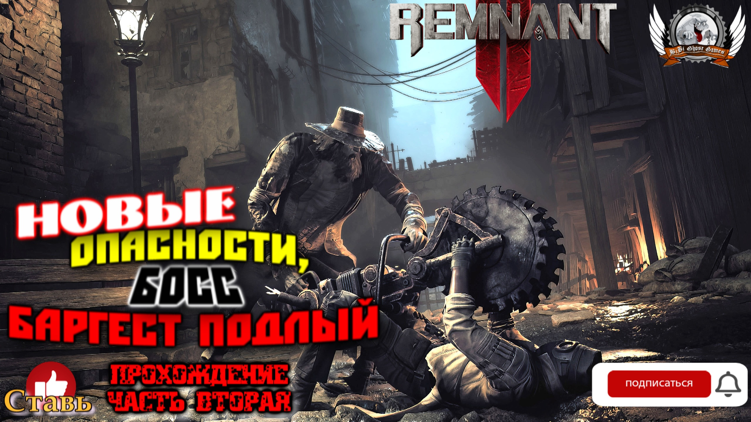 Remnant 2 боссы. Remnant 2 сюжет. Remnant 2 прохождение. Remnant 2.