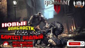 Remnant II - Новые опасности, босс Баргест Подлый. [#02]