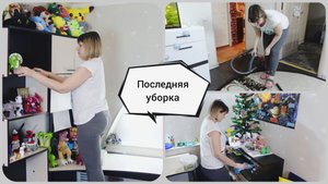 Предновогодняя уборка в квартире? Мотивация на уборку?Болталка