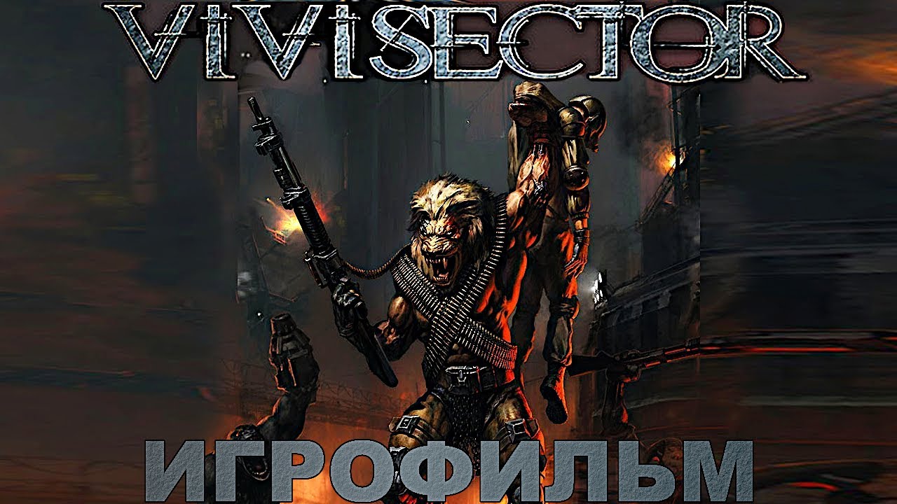 Игрофильм. Вивисектор - Зверь внутри.