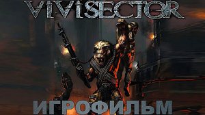 Игрофильм. Вивисектор - Зверь внутри.