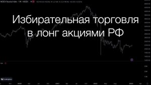 Что будет с российскими акциями в 2023? Избирательная торговля в лонг