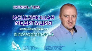 ИСЦЕЛЯЮЩАЯ МЕДИТАЦИЯ В ПОТОКЕ ТВОРЦА (Октябрь 2020) – Михаил Агеев