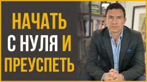 Что Делать, Если Надо Начать Все с Нуля