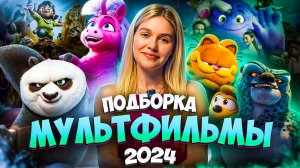 МУЛЬТФИЛЬМЫ 2024  | ПОДБОРКА | SUDARIKOVA KATE