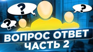 Вопрос ответ : Часть 2