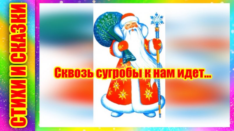 Стих про Новый год | Сквозь сугробы к нам идет... | Короткие стихи