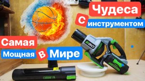 EGO POWER+ BL7650E САМАЯ мощная в МИРЕ ВОЗДУХОДУВКА. ЧУДЕСА с инструментом. НЕШУТОЧНЫЙ обзор