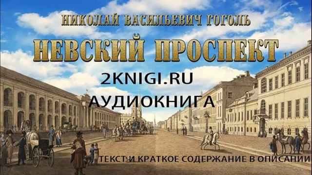 Гоголь Н.В. "Невский проспект"  - аудиокнига