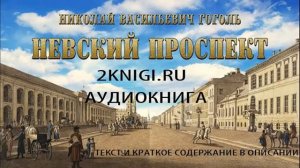 Гоголь Н.В. "Невский проспект" - аудиокнига