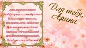 С Днем Рождения Арина