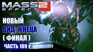Mass Effect 2 прохождение - УНИЧТОЖИТЬ КОЛЛЕКЦИОНЕРОВ [ФИНАЛ] (русская озвучка) #109