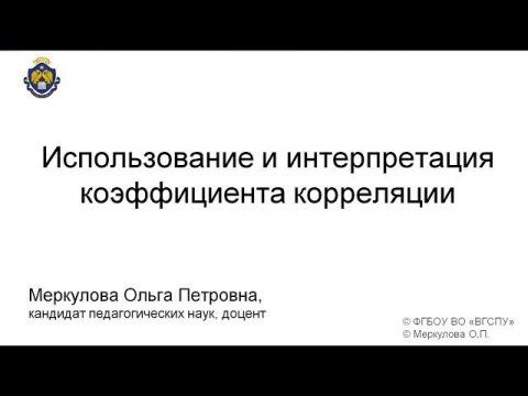 Использование и интерпретация коэффициента корреляции