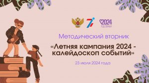 Методический вторник  «Летняя кампания 2024-калейдоскоп событий» (23.07.2024)