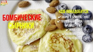 Бомбические сырники