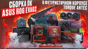 Секреты Геймеров: Ультра-Модная сборка ПК от CyberArtKZ #сборкапк #gamingpc #asusrog #pc #eva02 #пк