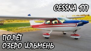 Полет на самолете Cessna 177 обзор. Cessna Cardinal. Россия, озеро Ильмень. KD-aero