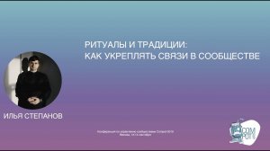 Compot-2019: Ритуалы и традиции: как укреплять связи в сообществе — Илья Степанов