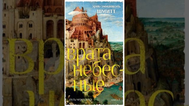 Книга «Путь через века. Книга 2. Врата небесные». Автор Шмитт Э.-Э.