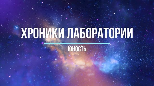 Хроники лаборатории -1- школа, юность