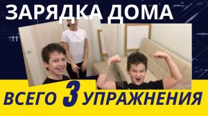 3 упражнения / Зарядка для похудения / Беговая тренировка + 2 упражнения для ног в домашних условиях