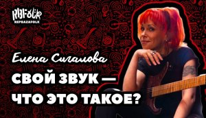 Вебинар с Еленой Сигаловой «Свой звук - что это такое?»