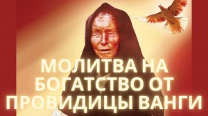 Молитва на богатство от провидицы Ванги.