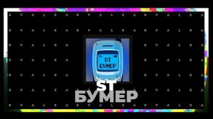 ST - Бумер