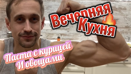 ВЕЧЕРНЯЯ КУХНЯ | Готовим пасту с курицей и овощами | Рост мышщ смотреть онлайн