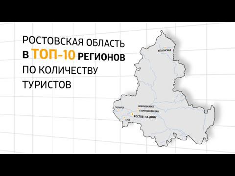 Туризм в Ростовской области