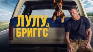Лулу и Бриггс (2022)