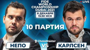 Карлсен - Непомнящий. 10 партия Матча За Звание Чемпиона Мира по шахматам. ChessMaster