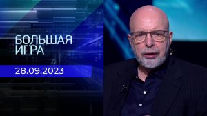 Большая игра. Часть 3. Выпуск от 28.09.2023