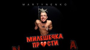 Милешечка Прости