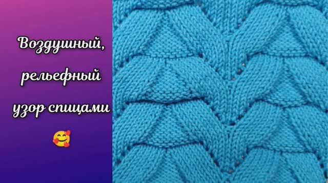 Воздушный, рельефный узор спицами ? Вязание спицами.