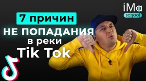 7 ошибок в Тик Ток. Почему падают охваты в Тик Ток? Как увеличить просмотры в Тик Ток?