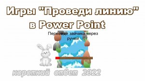 Игра "Проведи линию" в Power Point скачать