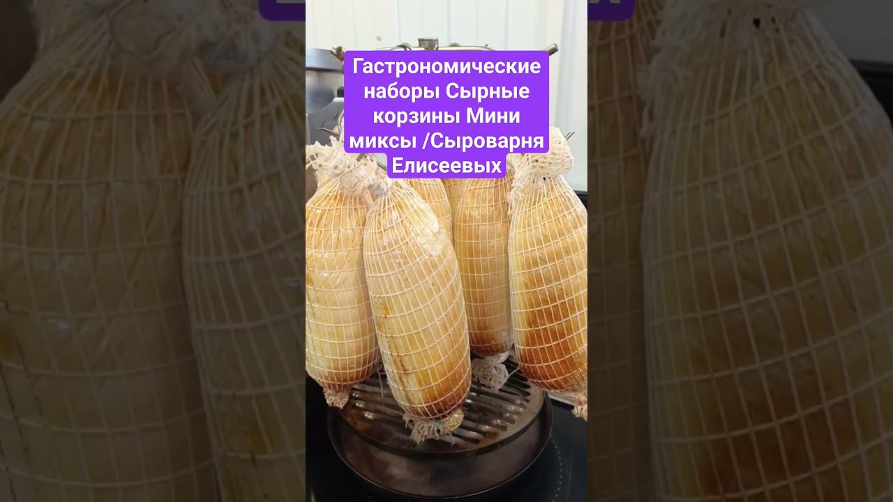 Гастрономические наборы Сырные корзины Мини миксы /Сыроварня Елисеевых