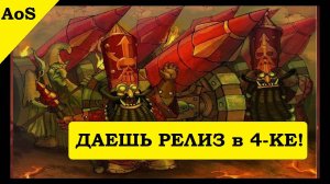 Гномы Хаоса в четвертой редакции Warhammner Age Of Sigmar?