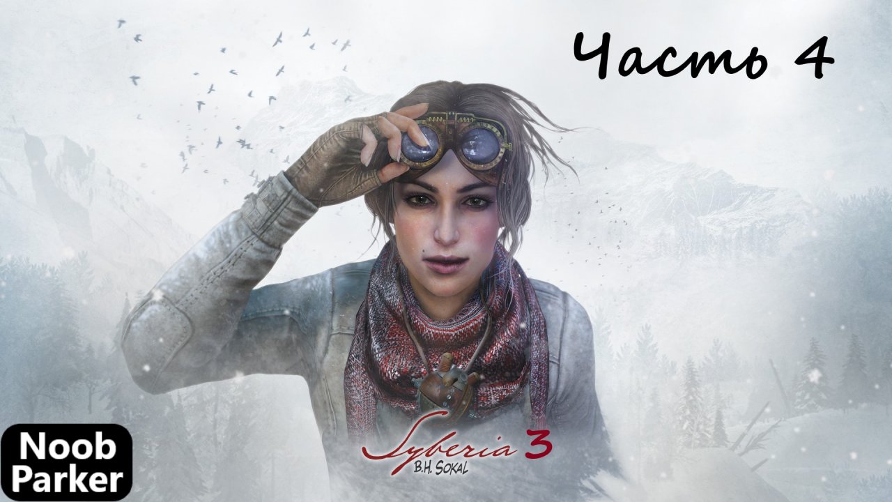 Syberia III  (сиберия сибирия) - Прохождение часть 4