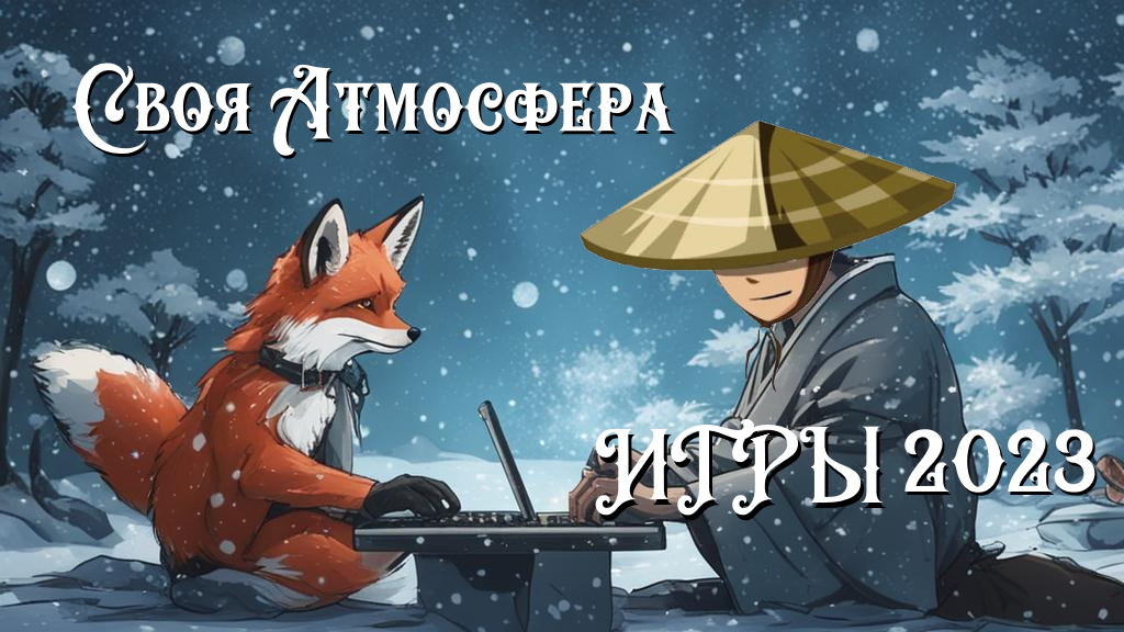 Итоги 2023 года: КОМПЬЮТЕРНЫЕ ИГРЫ