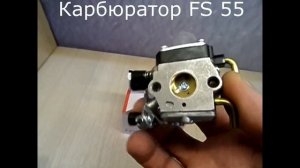 Карбюратор для мотокосы Stihl FS 55, FS 55C Winzor