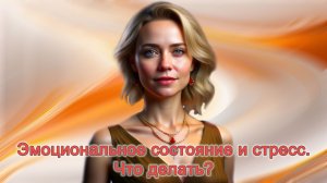 Эмоциональное состояние и стресс. Что делать?